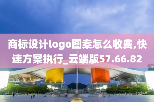 商标设计logo图案怎么收费,快速方案执行_云端版57.66.82