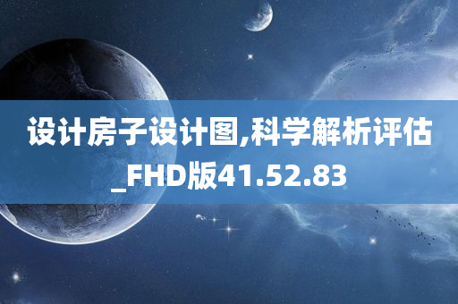 设计房子设计图,科学解析评估_FHD版41.52.83