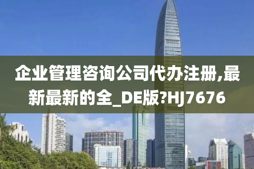 企业管理咨询公司代办注册,最新最新的全_DE版?HJ7676