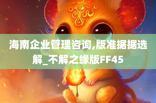 海南企业管理咨询,版准据据选解_不解之缘版FF45