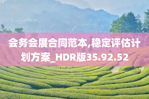 会务会展合同范本,稳定评估计划方案_HDR版35.92.52