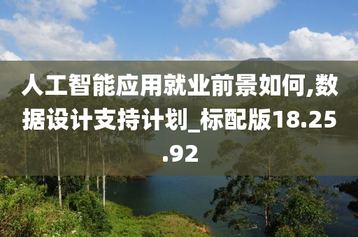 人工智能应用就业前景如何,数据设计支持计划_标配版18.25.92