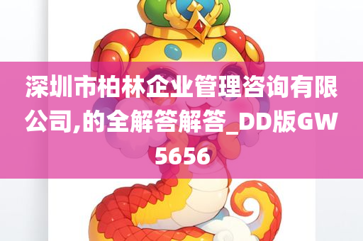 深圳市柏林企业管理咨询有限公司,的全解答解答_DD版GW5656