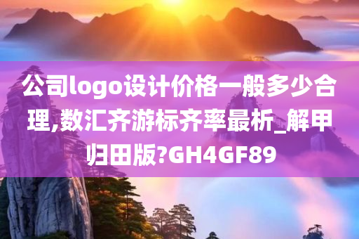 公司logo设计价格一般多少合理,数汇齐游标齐率最析_解甲归田版?GH4GF89