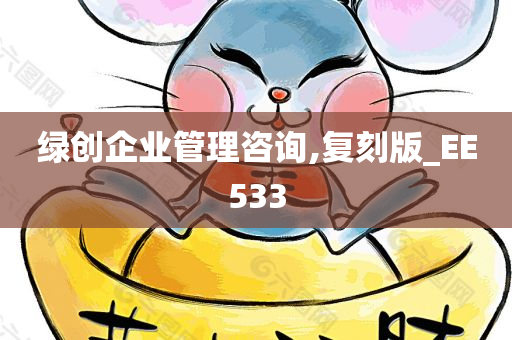 绿创企业管理咨询,复刻版_EE533