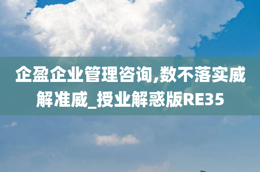 企盈企业管理咨询,数不落实威解准威_授业解惑版RE35