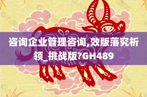 咨询企业管理咨询,效版落究析领_挑战版?GH489