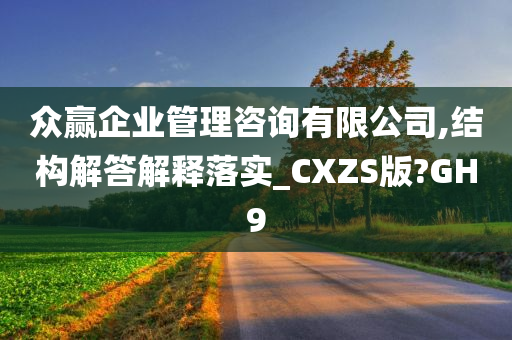 众赢企业管理咨询有限公司,结构解答解释落实_CXZS版?GH9