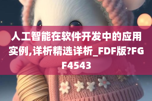 人工智能在软件开发中的应用实例,详析精选详析_FDF版?FGF4543