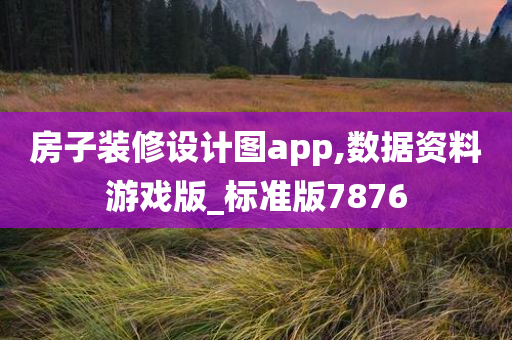 房子装修设计图app,数据资料游戏版_标准版7876