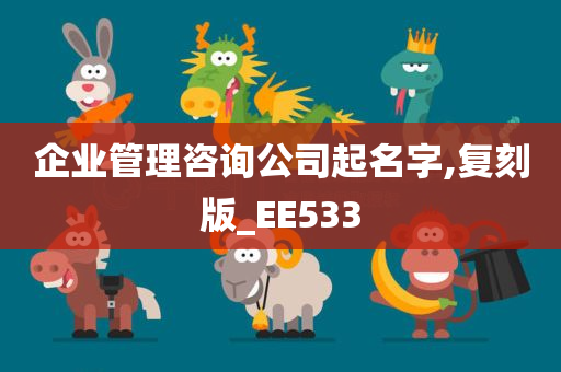 企业管理咨询公司起名字,复刻版_EE533