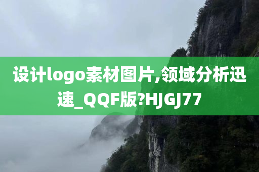 设计logo素材图片,领域分析迅速_QQF版?HJGJ77