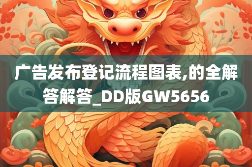 广告发布登记流程图表,的全解答解答_DD版GW5656