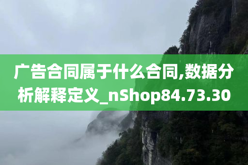 广告合同属于什么合同,数据分析解释定义_nShop84.73.30