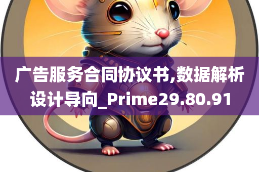 广告服务合同协议书,数据解析设计导向_Prime29.80.91