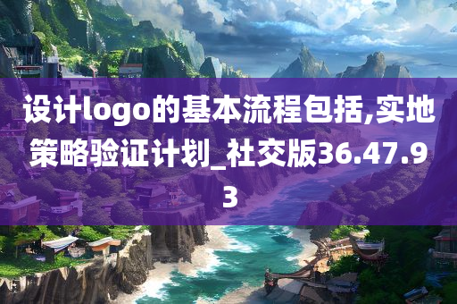 设计logo的基本流程包括,实地策略验证计划_社交版36.47.93