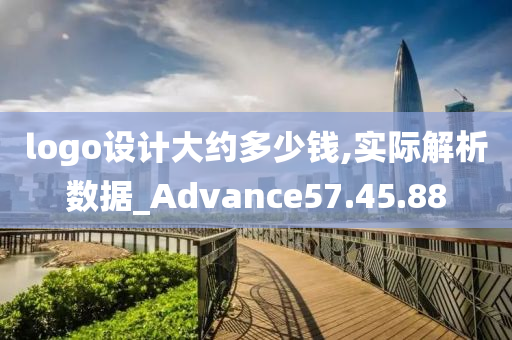 logo设计大约多少钱,实际解析数据_Advance57.45.88