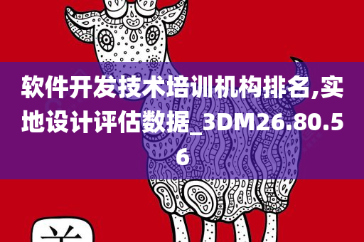 软件开发技术培训机构排名,实地设计评估数据_3DM26.80.56