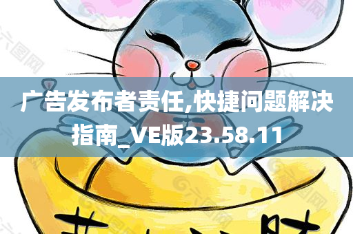 广告发布者责任,快捷问题解决指南_VE版23.58.11