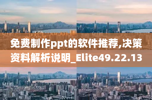 免费制作ppt的软件推荐,决策资料解析说明_Elite49.22.13