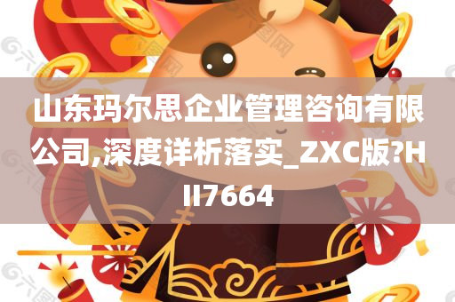 山东玛尔思企业管理咨询有限公司,深度详析落实_ZXC版?HII7664