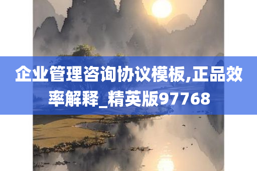 企业管理咨询协议模板,正品效率解释_精英版97768