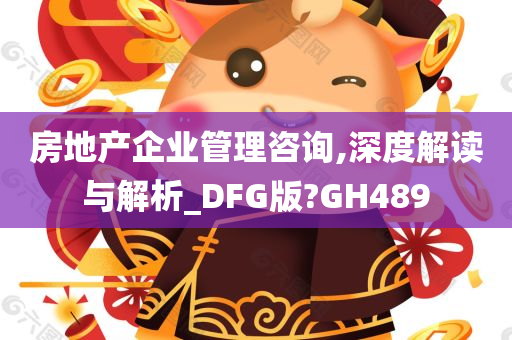 房地产企业管理咨询,深度解读与解析_DFG版?GH489