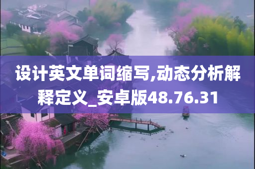 设计英文单词缩写,动态分析解释定义_安卓版48.76.31