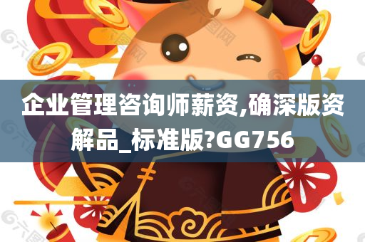 企业管理咨询师薪资,确深版资解品_标准版?GG756