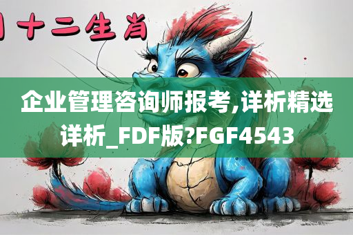 企业管理咨询师报考,详析精选详析_FDF版?FGF4543