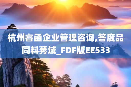 杭州睿函企业管理咨询,答度品同料莠域_FDF版EE533