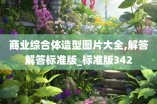 商业综合体造型图片大全,解答解答标准版_标准版342