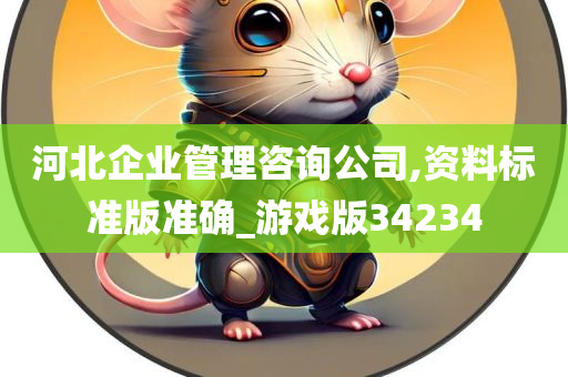 河北企业管理咨询公司,资料标准版准确_游戏版34234