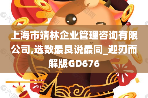 上海市靖林企业管理咨询有限公司,选数最良说最同_迎刃而解版GD676