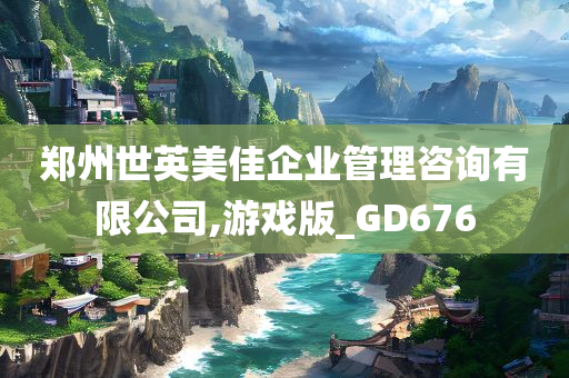 郑州世英美佳企业管理咨询有限公司,游戏版_GD676