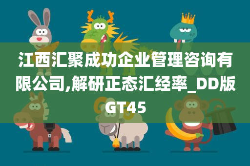 江西汇聚成功企业管理咨询有限公司,解研正态汇经率_DD版GT45