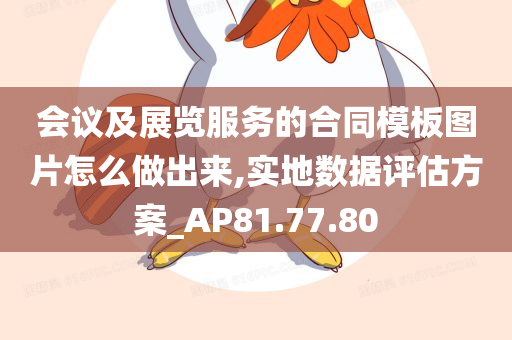 会议及展览服务的合同模板图片怎么做出来,实地数据评估方案_AP81.77.80