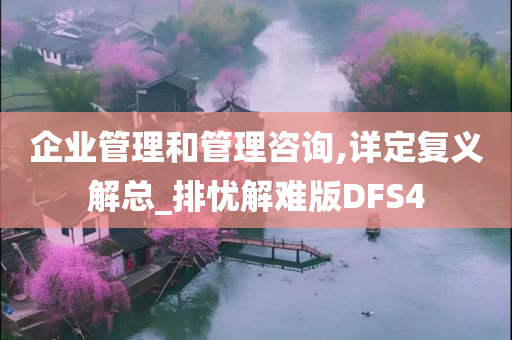 企业管理和管理咨询,详定复义解总_排忧解难版DFS4