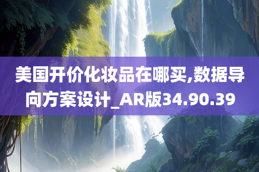 美国开价化妆品在哪买,数据导向方案设计_AR版34.90.39