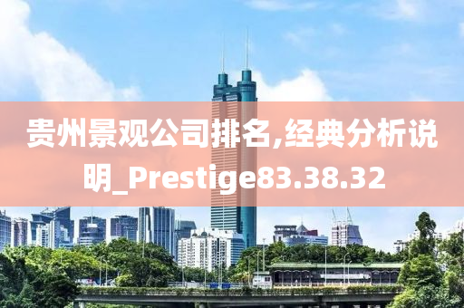 贵州景观公司排名,经典分析说明_Prestige83.38.32