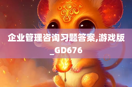 企业管理咨询习题答案,游戏版_GD676