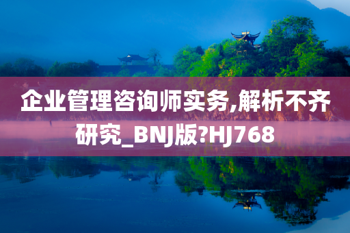 企业管理咨询师实务,解析不齐研究_BNJ版?HJ768