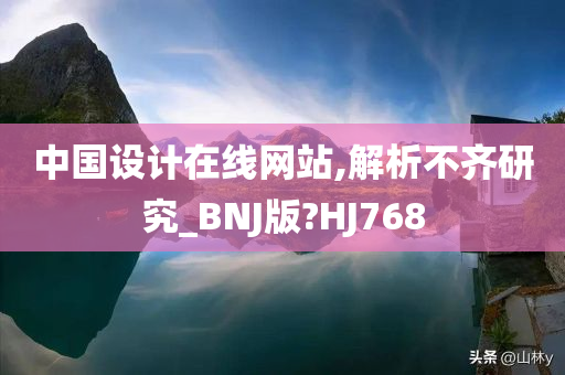 中国设计在线网站,解析不齐研究_BNJ版?HJ768