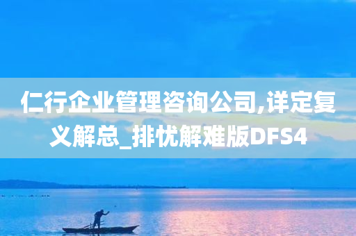 仁行企业管理咨询公司,详定复义解总_排忧解难版DFS4