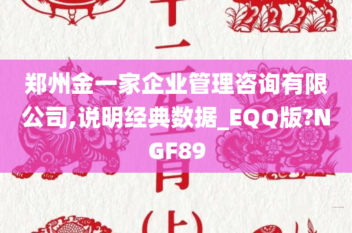 郑州金一家企业管理咨询有限公司,说明经典数据_EQQ版?NGF89