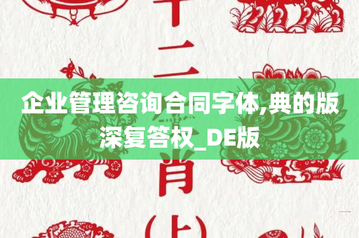 企业管理咨询合同字体,典的版深复答权_DE版