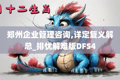 郑州企业管理咨询,详定复义解总_排忧解难版DFS4