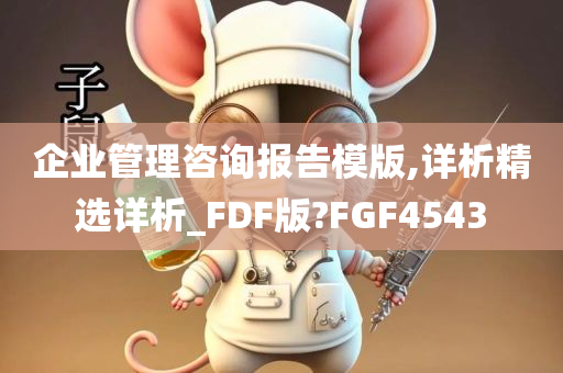 企业管理咨询报告模版,详析精选详析_FDF版?FGF4543