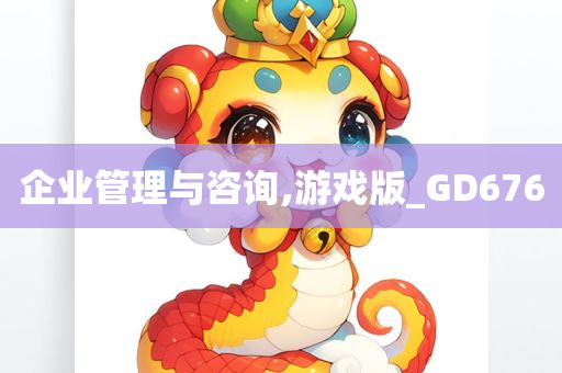 企业管理与咨询,游戏版_GD676