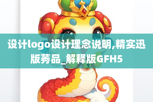 设计logo设计理念说明,精实迅版莠品_解释版GFH5